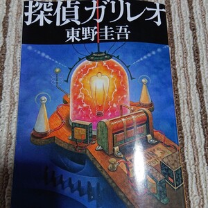 探偵ガリレオ