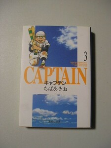 ☆キャプテン 3 　『集英社文庫』☆ ちばあきお