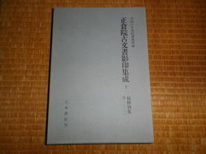 正倉院古文書影印集成12　続　修　別　集　巻1-22
