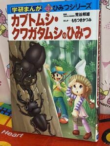 ☆学研まんが 新ひみつシリーズ カブトムシ・クワガタムシのひみつ 荒谷邦雄 もちつきかつみ