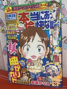 ☆本当にあった愉快な話 2014年7月号 16ページ大増 緊急特集 人気作家 絶叫！ 女の曲がりカド 安斎かなえ 後藤ユタカ かなつ久美 箱ミネコ