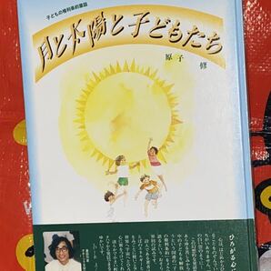 ☆月と太陽の子どもたち 原子修 たかたのりこ アグネスチャン 木のおもちゃワールド館 北海道紋別郡生田原町 子どもの権利条約童話