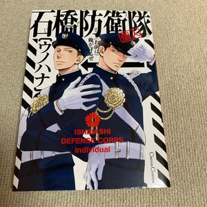 石橋防衛隊(個人)第一刷発行 ウノハナ 1冊