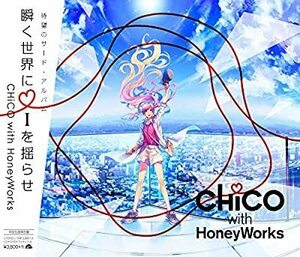 CD/ＣＨｉＣＯ　ｗｉｔｈ　ＨｏｎｅｙＷｏｒｋｓ/瞬く世界に i を揺らせ (初回生産限定盤) (DVD付)