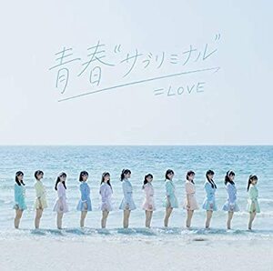 CD/=LOVE/青春サブリミナル (Type-C) (DVD付)