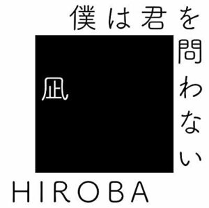 CD/ＨＩＲＯＢＡ/僕は君を問わない (with 高橋 優)