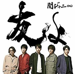 CD/関ジャニ∞/友よ (通常盤)