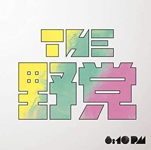 CD/ＴＨＥ　野党/8:10 pm（初回生産限定盤）