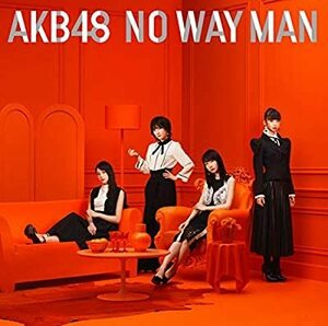 CD/ＡＫＢ４８/54th Single「NO WAY MAN」＜TypeE＞ 初回限定盤