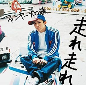 CD/ファンキー加藤/走れ 走れ(初回生産限定盤)(DVD付)