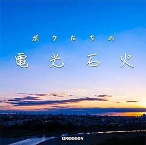 CD/ＧＲｅｅｅｅＮ/ボクたちの電光石火(初回限定盤)(グッズ付)