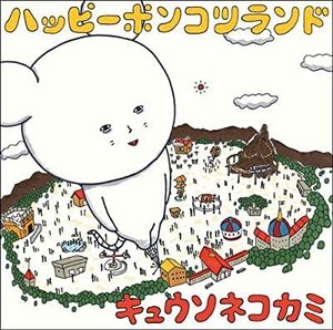 CD/キュウソネコカミ/ハッピーポンコツランド(初回限定盤)