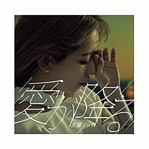 CD/加藤ミリヤ/愛が降る (初回生産限定盤) (DVD付)