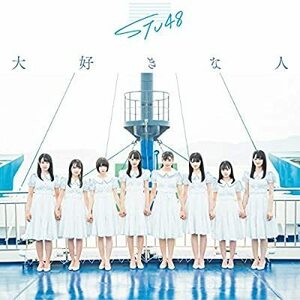 CD/ＳＴＵ４８/3rd Single「大好きな人」 ＜Type C＞ 初回限定盤