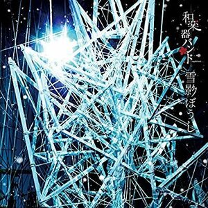 CD/和楽器バンド/雪影ぼうし(DVD付)(MUSIC VIDEO盤)