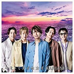 CD/関ジャニ∞/キミトミタイセカイ (通常盤)
