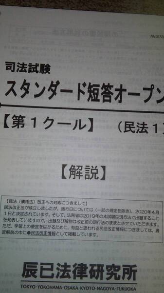 値下げ可 2019 スタンダード短答オープン 第1クール 司法試験