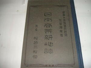 『日本商業新地誌』　住登勝蔵/著　大正9年松邑三松堂刊