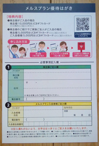 メニコン 株主優待 メルスプラン入会特典5000円ギフトカード申請はがき(2022.6迄)