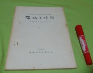 塚脇古墳群　大阪府高槻市服部　高槻市教育委員会　　/　大阪　高槻　古墳群　古墳