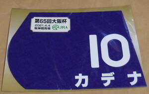 カデナ 2021年 大阪杯 ミニゼッケン 未開封新品 鮫島克駿騎手 中竹和也 前田幸治