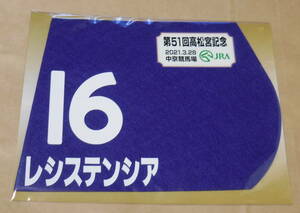 レシステンシア 2021 年高松宮記念 ミニゼッケン 未開封新品 浜中俊騎手 松下武士 キャロットファーム