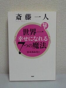 斎藤一人 世界一幸せになれる7つの魔法 ★ 宮本真由美 ◆ 成功 仕事 人間関係 お金 健康 大富豪が教えてくれた 全てが劇的に好転する極意