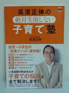 高濱正伸の絶対失敗しない子育て塾 ★ 受験対策 子育て理念 教育ノウハウ 子どもを勉強好きに育てるコツ 算数力・国語力のつけ方 接し方 ◎