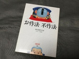 【『 お作法 不作法 』　朝日新聞学芸部 】　(検索) マナー 習慣 流儀 ルール 冠婚葬祭 仕事 ビジネス 儀礼