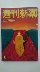 【半額に値下げ★送料無料】『週刊新潮』1998年2月26日号★小錦ソフィー・マルソー木の実ナナ川島なお美池田理代子★山一証券メリルリンチ