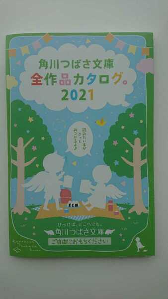 【非売品★送料無料】『角川つばさ文庫 全作品カタログ。2021』