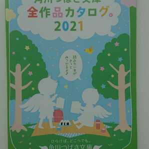 【非売品★送料無料】『角川つばさ文庫 全作品カタログ。2021』