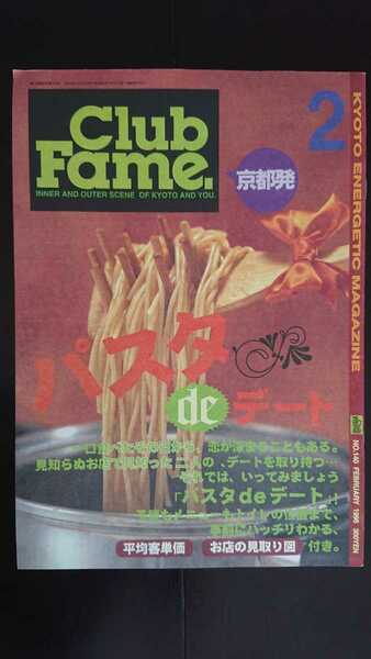 【稀少★送料無料】『Club Fame.』1996年2月号