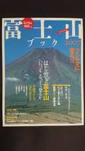 【最終値下げ（今回限りの出品）★送料無料】『富士山ブック2007』★正木あずみ_画像1