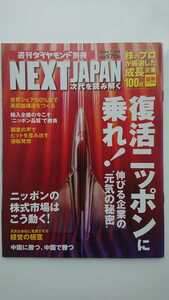 【半額に値下げ★稀少★送料無料】週刊ダイヤモンド別冊『NEXT JAPAN 次代を読み解く』2004/7/14★伊藤元重森永卓郎藤沢久美堺屋太一