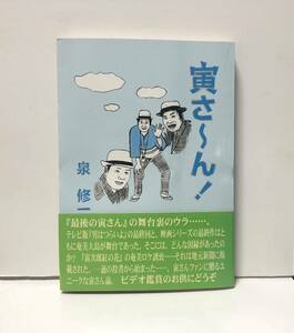 平11「寅さ～ん！」泉修一著 229P