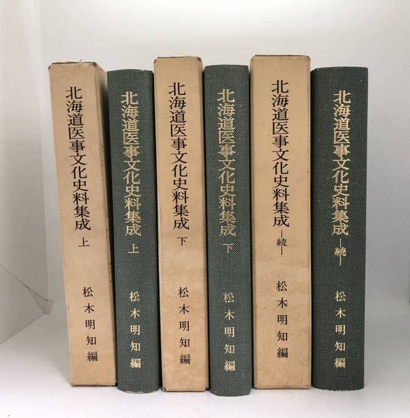 平3「北海道医事文化史料集成上下続」松木明知編