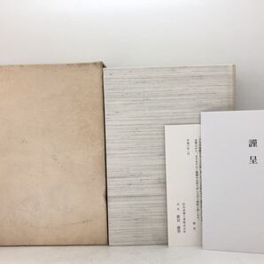 平6「日向方斉追想録」住金コスモプランズ編 939P 挨拶文共