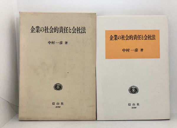 平9「企業の社会的責任と会社法」中村一彦 330P