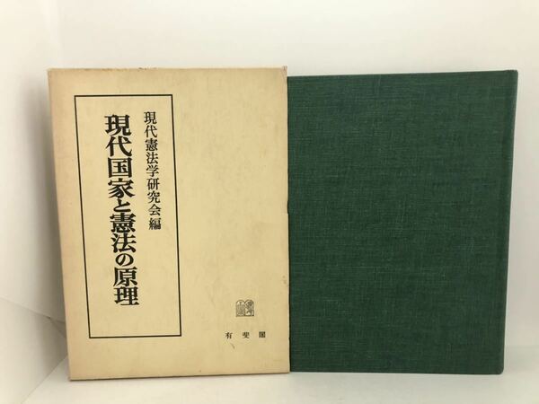 昭58「現代国家と憲法の原理」小林直樹先生還暦記念 現代憲法学研究会 692P