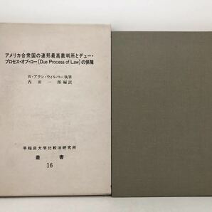 昭61「アメリカ合衆国の連邦最高裁判所とデュー・プロセス・オブ・ローの保障」ウィルバー内田一郎訳 272P 謹呈著名入