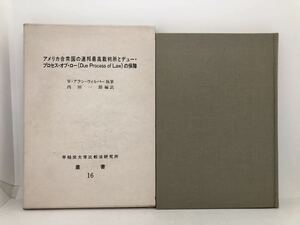 昭61「アメリカ合衆国の連邦最高裁判所とデュー・プロセス・オブ・ローの保障」ウィルバー内田一郎訳 272P 謹呈著名入