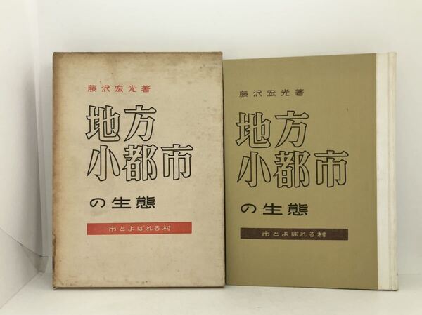 昭33「地方小都市の生態」藤沢宏光 327P
