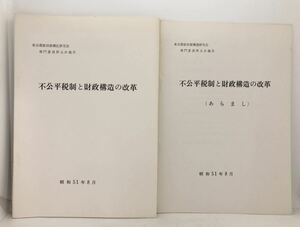 昭51「不公平税制と財政構造の改革」東京都新財源構想研究会専門委員第五次報告 新財源構想研究会編 東京都政策室 73p 別冊あらまし16P共