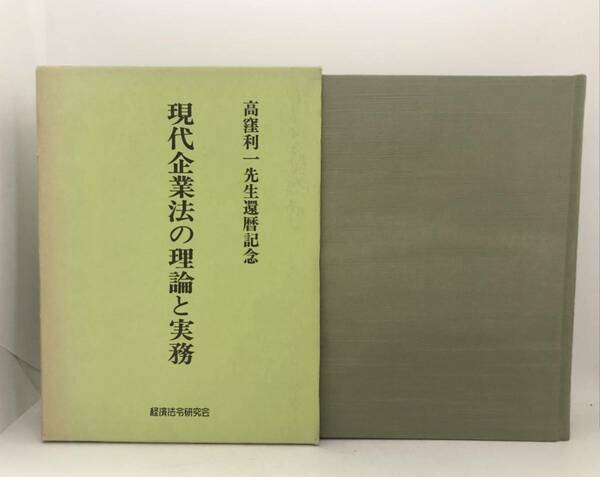 平5「現代企業法の理論と実務」高窪利一先生還暦記念論文集刊行委員会 722P