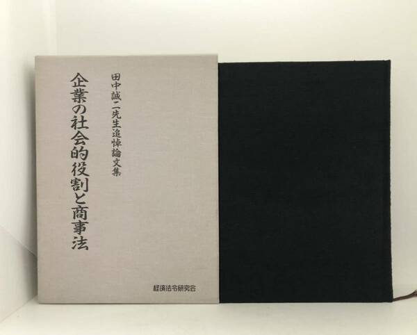 平7「企業の社会的役割と商事法 田中誠二先生追悼論文集」田中誠二追悼刊行会 756P