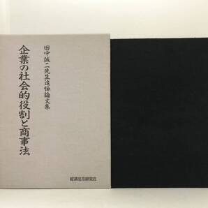平7「企業の社会的役割と商事法 田中誠二先生追悼論文集」田中誠二追悼刊行会 756P