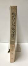 昭49「現代アジア外交秘史「米ア報告」を中心として」世界情勢研究会出版局_画像3