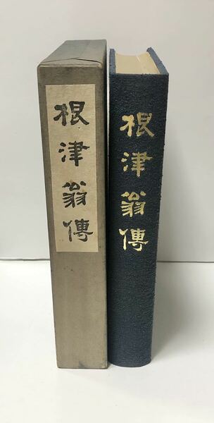 昭36「根津翁傳」根津翁傳記編纂会 463,21P 正誤表共 非売品