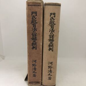 昭3「門氏教育法の詳解及批判」河野清丸著 665P